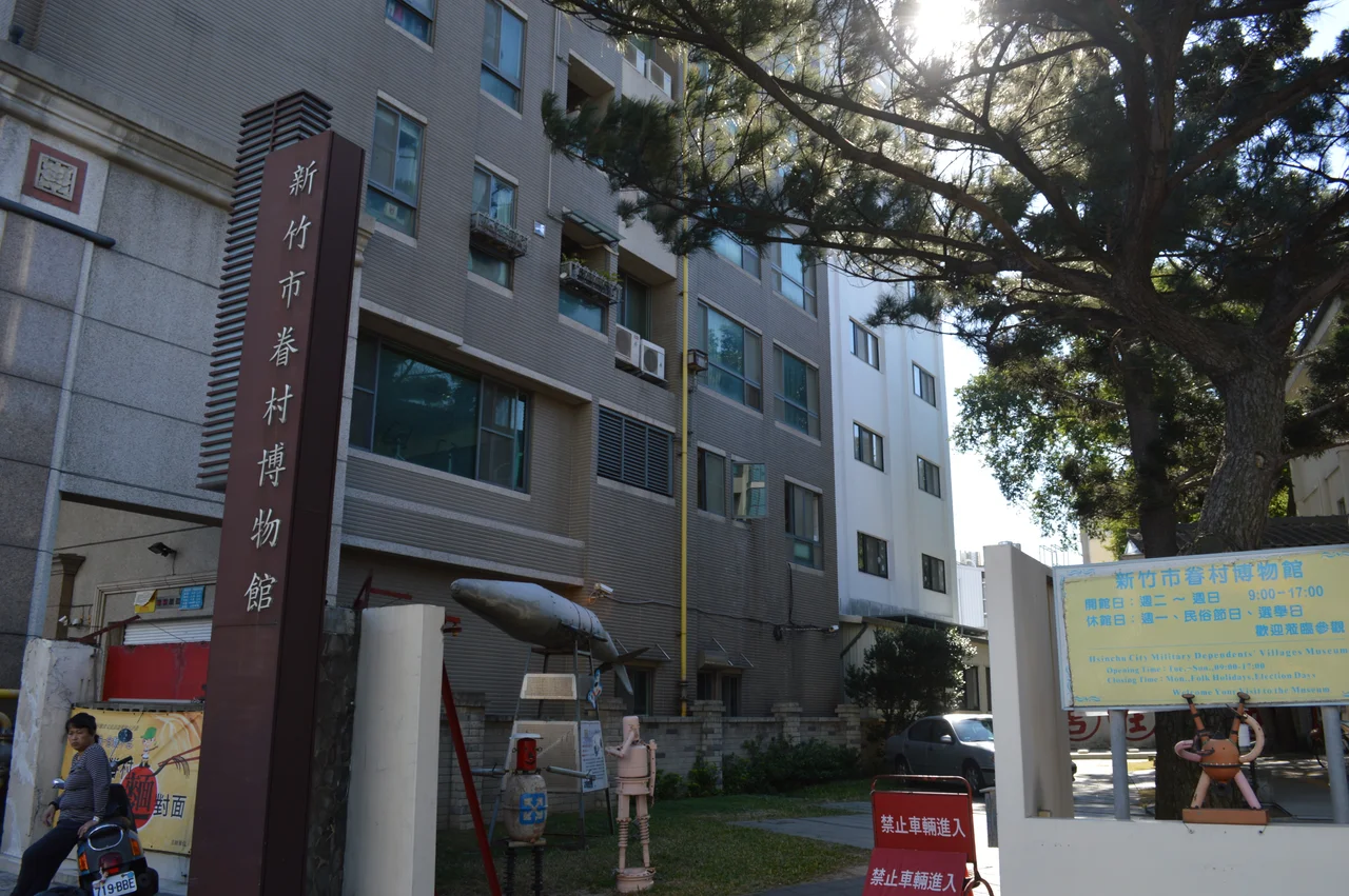 ​新竹市眷村博物館的外牆